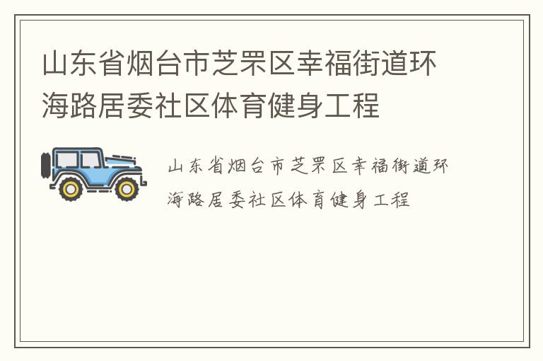 山东省烟台市芝罘区幸福街道环海路居委社区体育健身工程