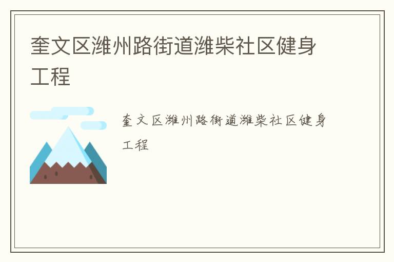 奎文区潍州路街道潍柴社区健身工程