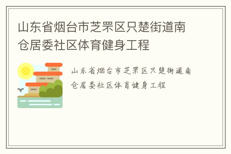 山东省烟台市芝罘区只楚街道南仓居委社区体育健身工程
