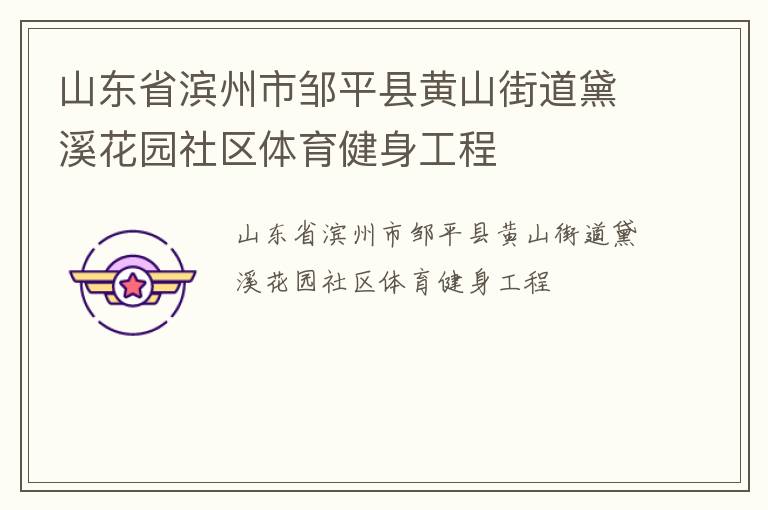 山东省滨州市邹平县黄山街道黛溪花园社区体育健身工程
