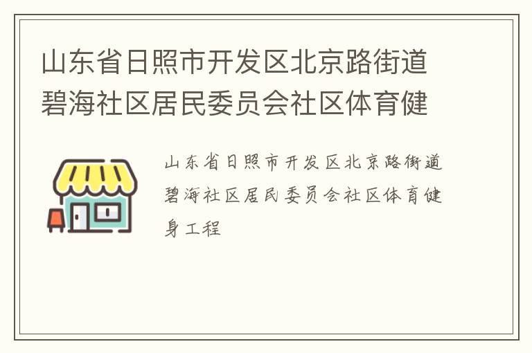 山东省日照市开发区北京路街道碧海社区居民委员会社区体育健身工程