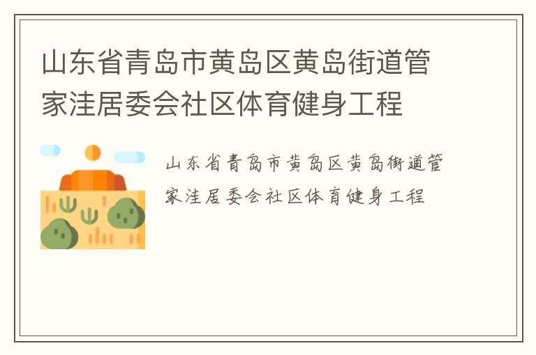 山东省青岛市黄岛区黄岛街道管家洼居委会社区体育健身工程