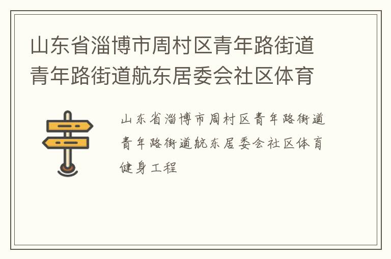 山东省淄博市周村区青年路街道青年路街道航东居委会社区体育健身工程