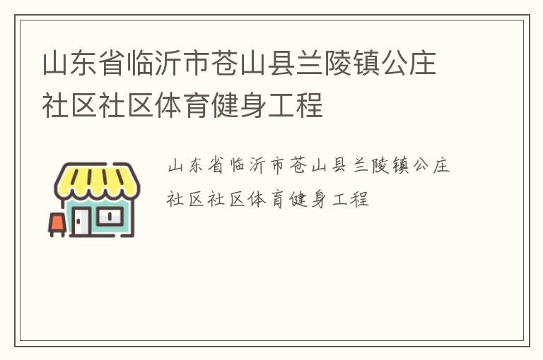 山东省临沂市苍山县兰陵镇公庄社区社区体育健身工程