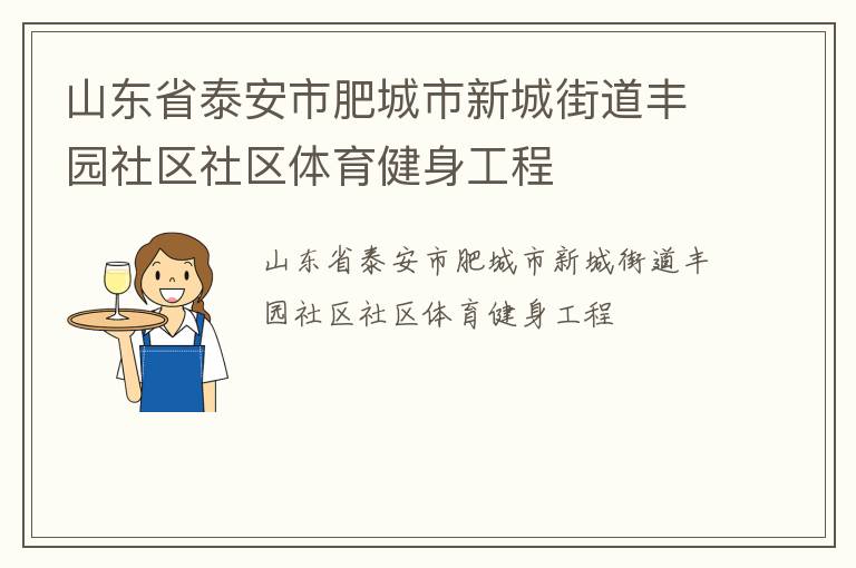 山东省泰安市肥城市新城街道丰园社区社区体育健身工程