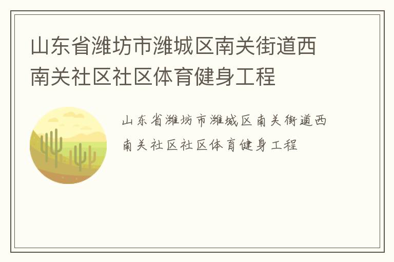 山东省潍坊市潍城区南关街道西南关社区社区体育健身工程