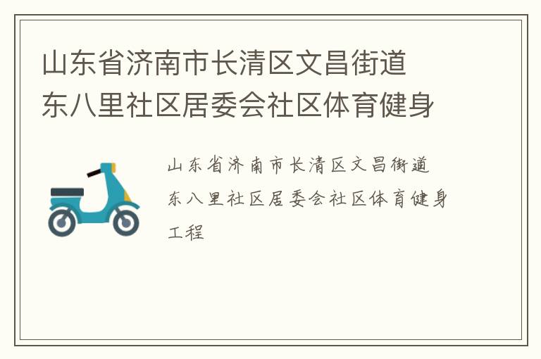山东省济南市长清区文昌街道  东八里社区居委会社区体育健身工程