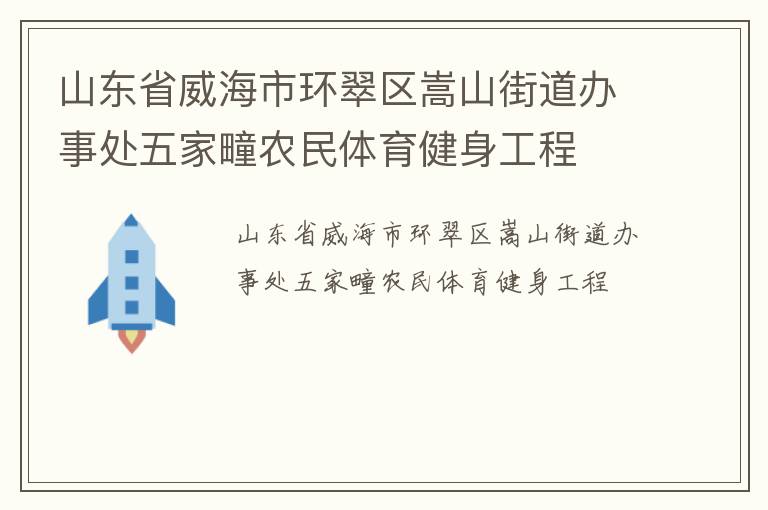 山东省威海市环翠区嵩山街道办事处五家疃农民体育健身工程