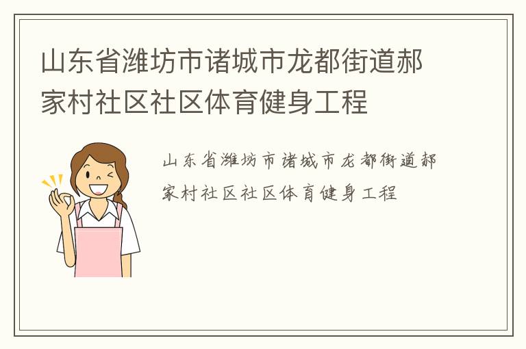 山东省潍坊市诸城市龙都街道郝家村社区社区体育健身工程