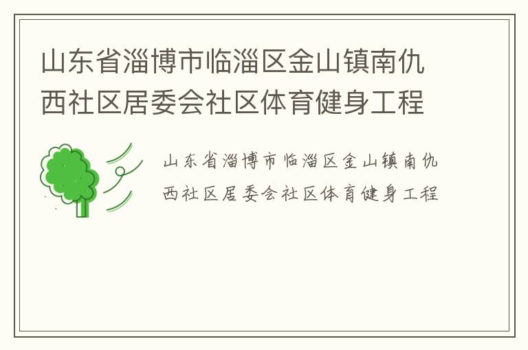 山东省淄博市临淄区金山镇南仇西社区居委会社区体育健身工程