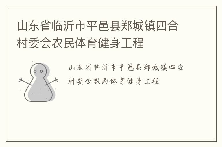 山东省临沂市平邑县郑城镇四合村委会农民体育健身工程