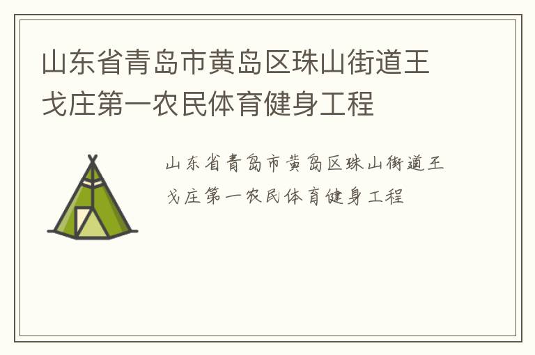 山东省青岛市黄岛区珠山街道王戈庄第一农民体育健身工程