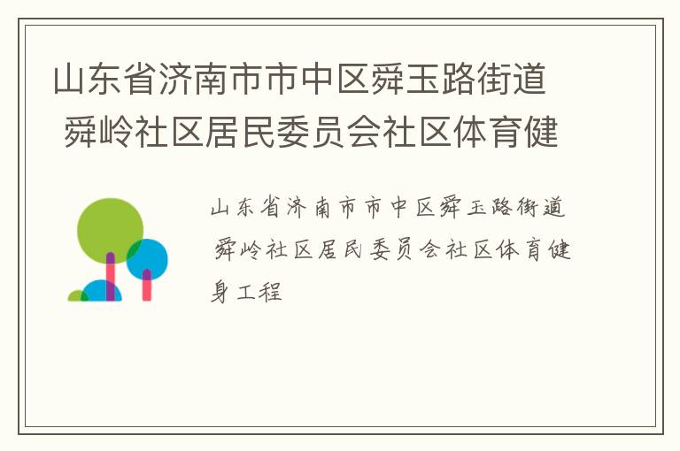 山东省济南市市中区舜玉路街道 舜岭社区居民委员会社区体育健身工程