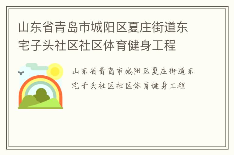 山东省青岛市城阳区夏庄街道东宅子头社区社区体育健身工程