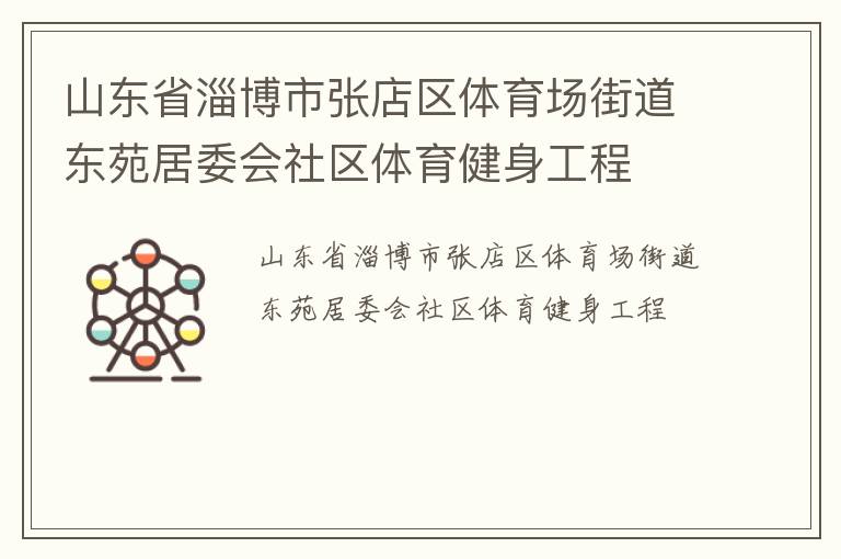 山东省淄博市张店区体育场街道东苑居委会社区体育健身工程