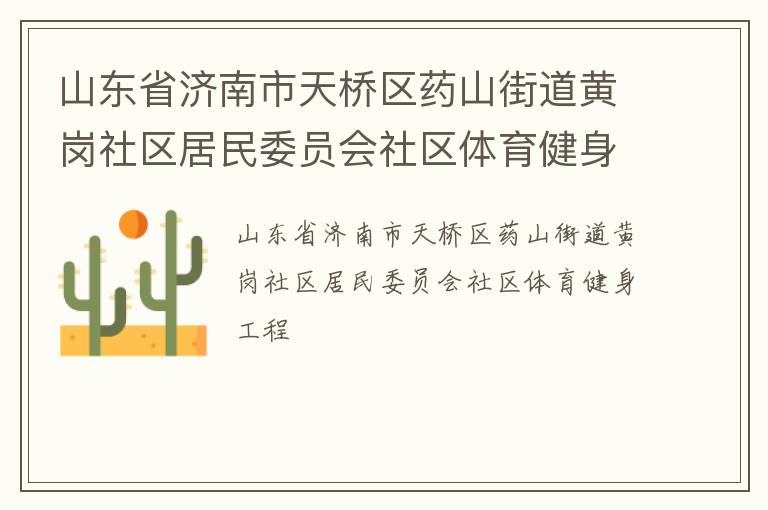 山东省济南市天桥区药山街道黄岗社区居民委员会社区体育健身工程