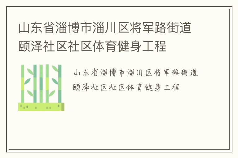 山东省淄博市淄川区将军路街道颐泽社区社区体育健身工程