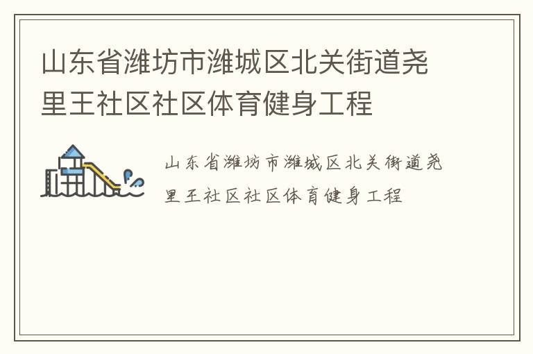 山东省潍坊市潍城区北关街道尧里王社区社区体育健身工程