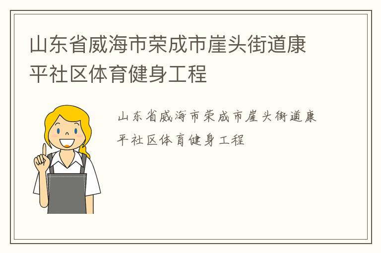 山东省威海市荣成市崖头街道康平社区体育健身工程