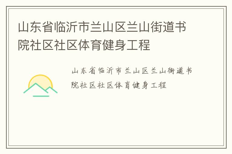 山东省临沂市兰山区兰山街道书院社区社区体育健身工程