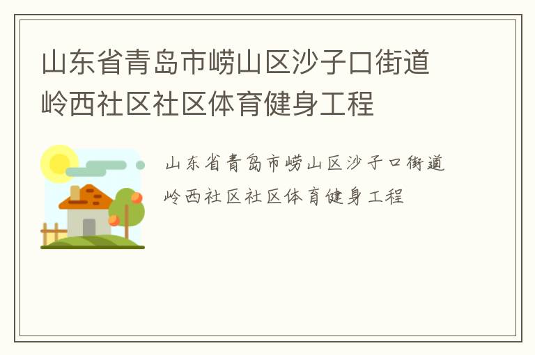 山东省青岛市崂山区沙子口街道岭西社区社区体育健身工程