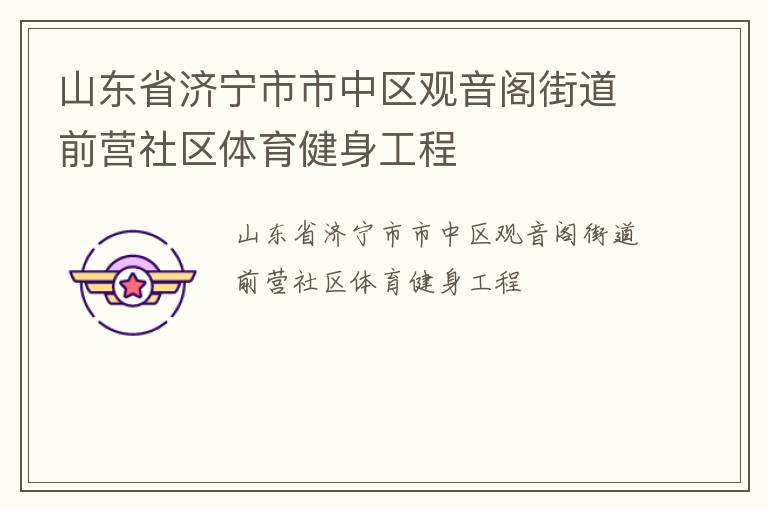 山东省济宁市市中区观音阁街道前营社区体育健身工程
