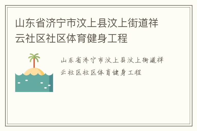 山东省济宁市汶上县汶上街道祥云社区社区体育健身工程