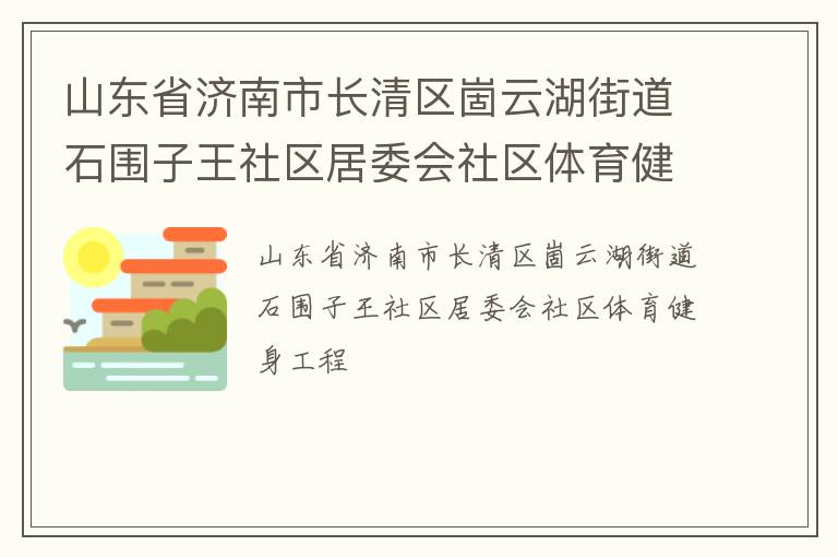 山东省济南市长清区崮云湖街道石围子王社区居委会社区体育健身工程