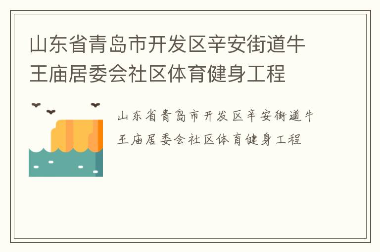 山东省青岛市开发区辛安街道牛王庙居委会社区体育健身工程