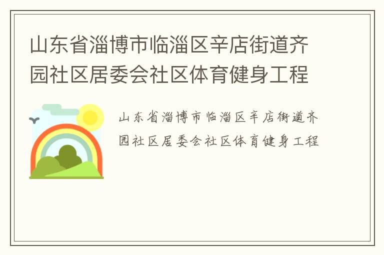 山东省淄博市临淄区辛店街道齐园社区居委会社区体育健身工程