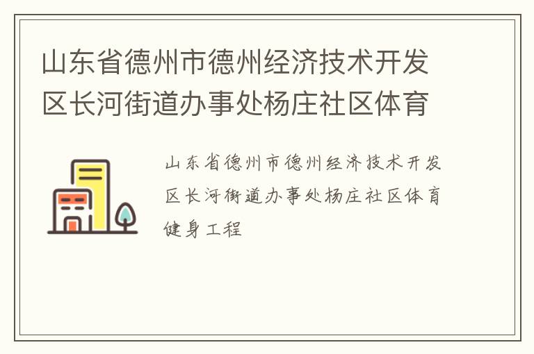 山东省德州市德州经济技术开发区长河街道办事处杨庄社区体育健身工程