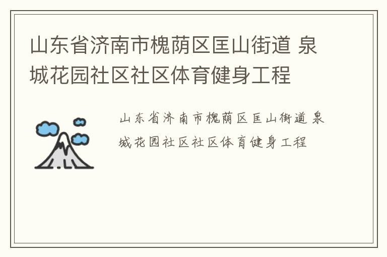 山东省济南市槐荫区匡山街道 泉城花园社区社区体育健身工程
