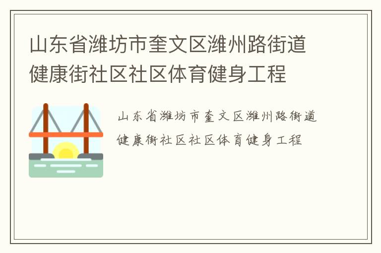 山东省潍坊市奎文区潍州路街道健康街社区社区体育健身工程
