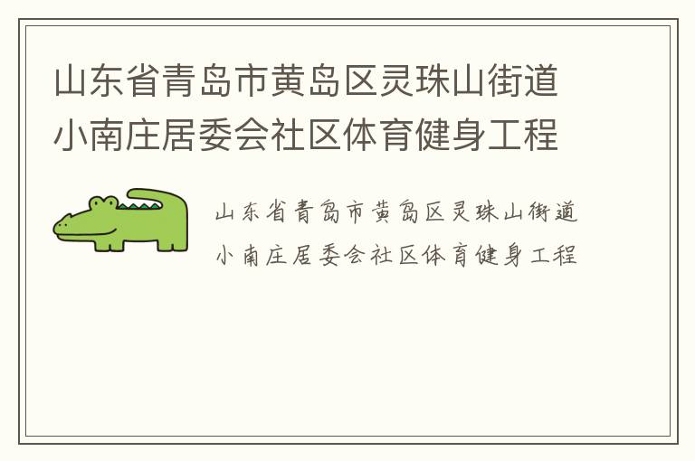 山东省青岛市黄岛区灵珠山街道小南庄居委会社区体育健身工程