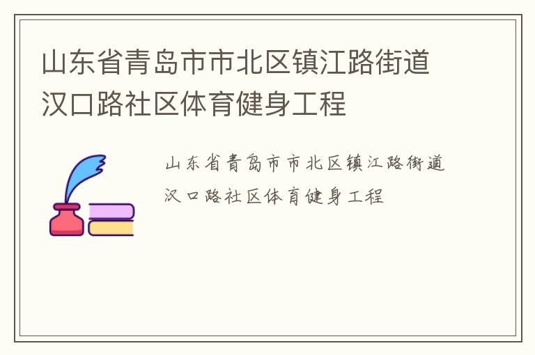 山东省青岛市市北区镇江路街道汉口路社区体育健身工程