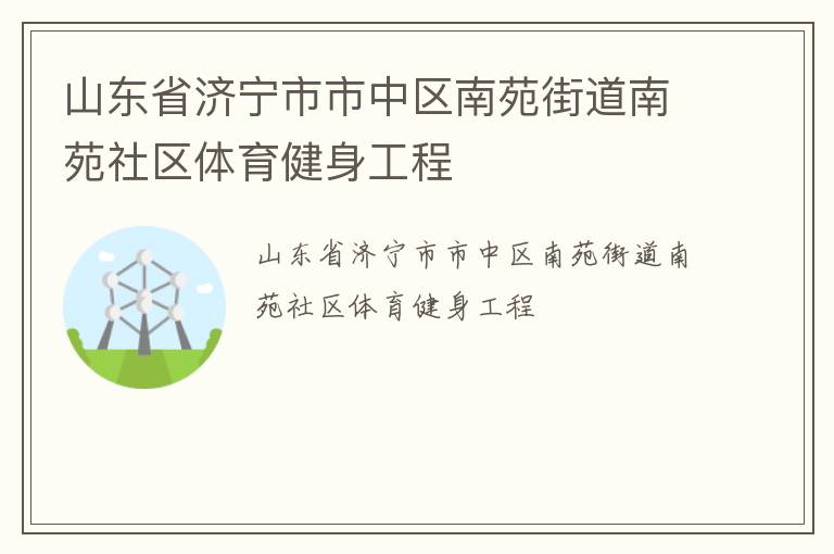 山东省济宁市市中区南苑街道南苑社区体育健身工程