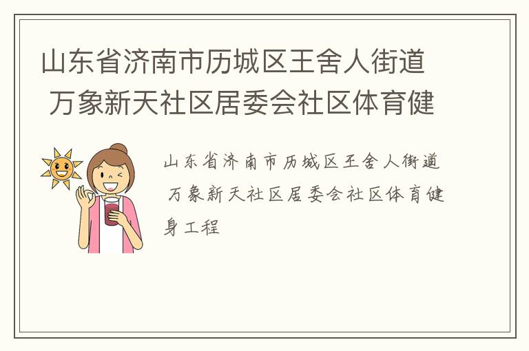 山东省济南市历城区王舍人街道 万象新天社区居委会社区体育健身工程