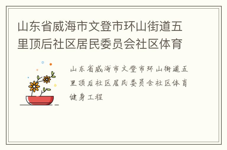 山东省威海市文登市环山街道五里顶后社区居民委员会社区体育健身工程