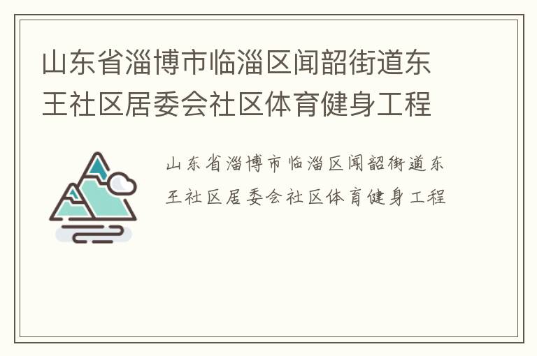 山东省淄博市临淄区闻韶街道东王社区居委会社区体育健身工程