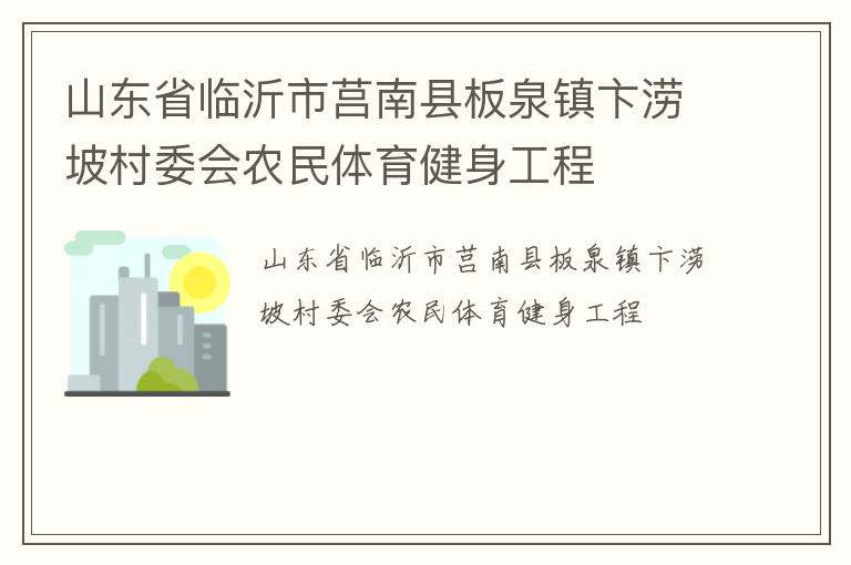 山东省临沂市莒南县板泉镇卞涝坡村委会农民体育健身工程