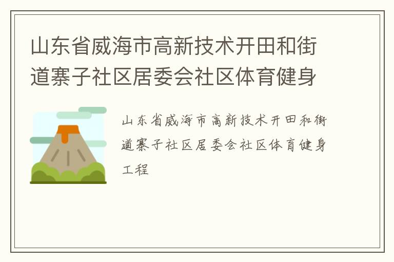 山东省威海市高新技术开田和街道寨子社区居委会社区体育健身工程