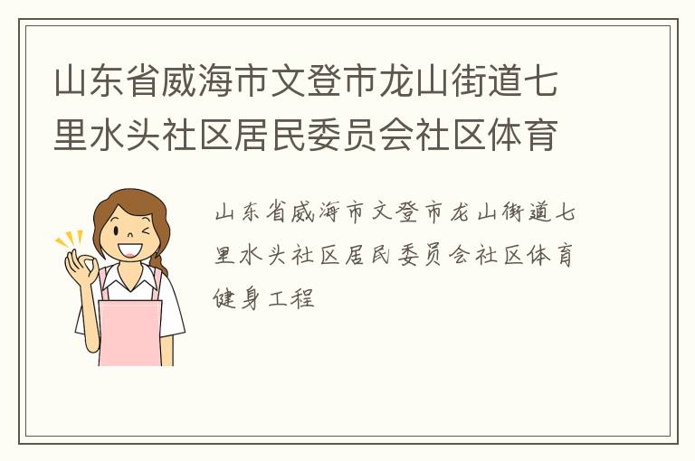 山东省威海市文登市龙山街道七里水头社区居民委员会社区体育健身工程
