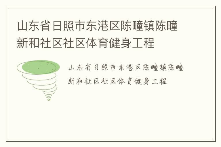 山东省日照市东港区陈疃镇陈疃新和社区社区体育健身工程