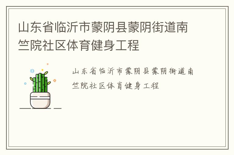 山东省临沂市蒙阴县蒙阴街道南竺院社区体育健身工程