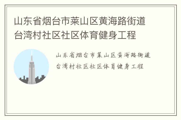 山东省烟台市莱山区黄海路街道台湾村社区社区体育健身工程