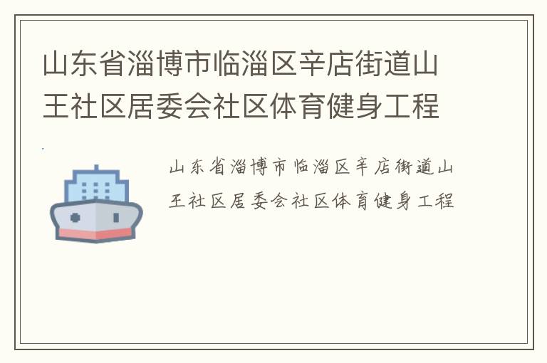 山东省淄博市临淄区辛店街道山王社区居委会社区体育健身工程