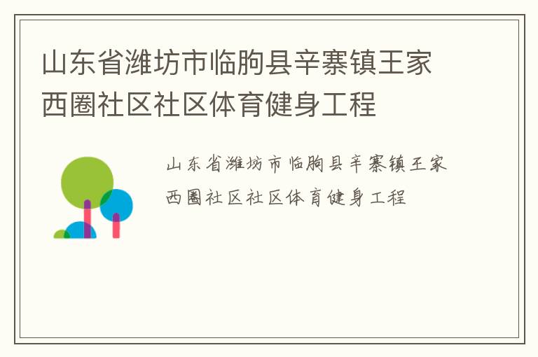 山东省潍坊市临朐县辛寨镇王家西圈社区社区体育健身工程