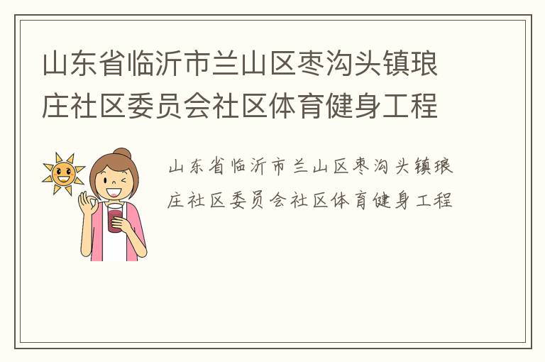 山东省临沂市兰山区枣沟头镇琅庄社区委员会社区体育健身工程