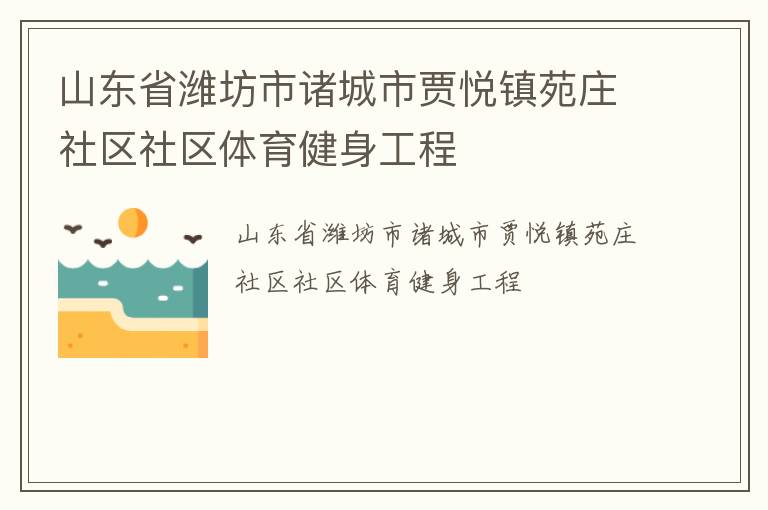 山东省潍坊市诸城市贾悦镇苑庄社区社区体育健身工程