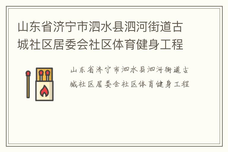 山东省济宁市泗水县泗河街道古城社区居委会社区体育健身工程